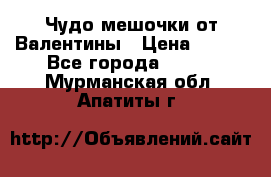 Чудо мешочки от Валентины › Цена ­ 680 - Все города  »    . Мурманская обл.,Апатиты г.